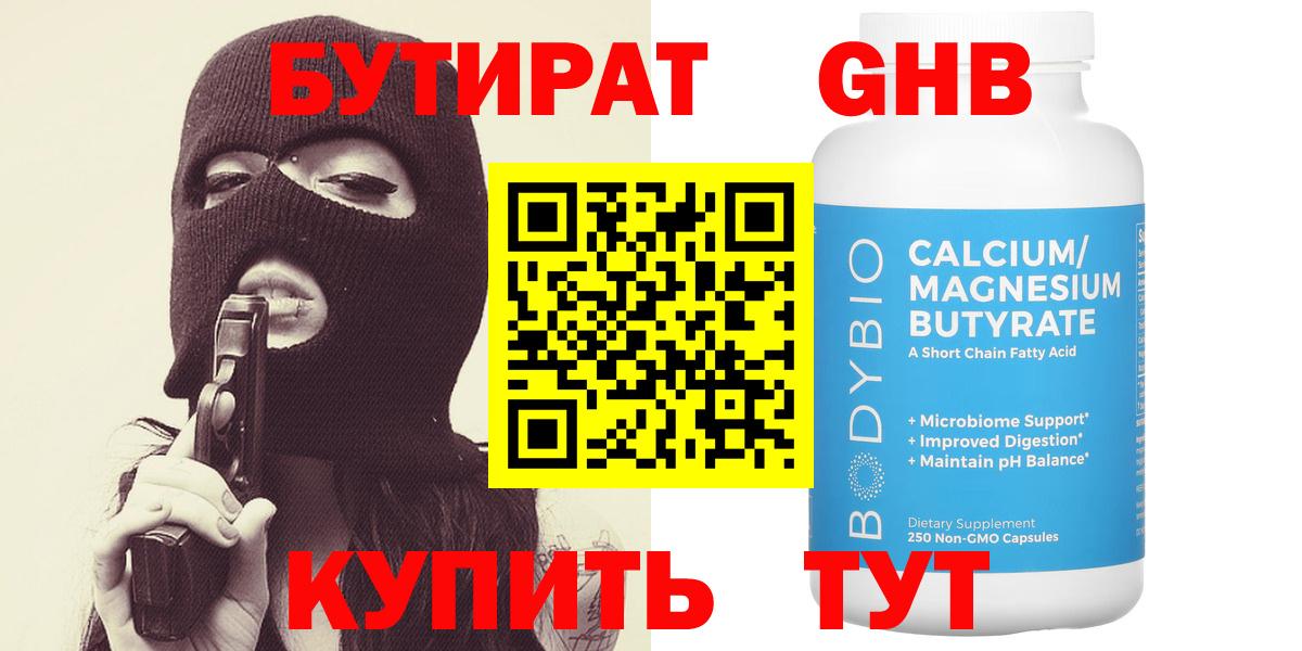 Новороссийск  БУТИРАТ  Вход с VPN  Бутират оксибутират 