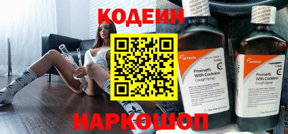Codein напиток Lean (лин) Новороссийск