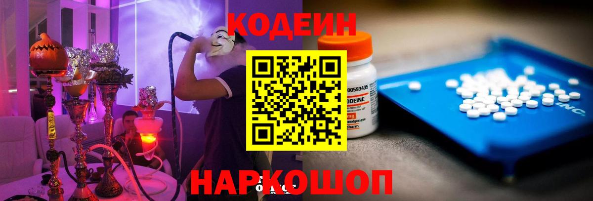 Новороссийск  Codein Purple Drank  Кодеин Purple Drank  Вход с VPN 